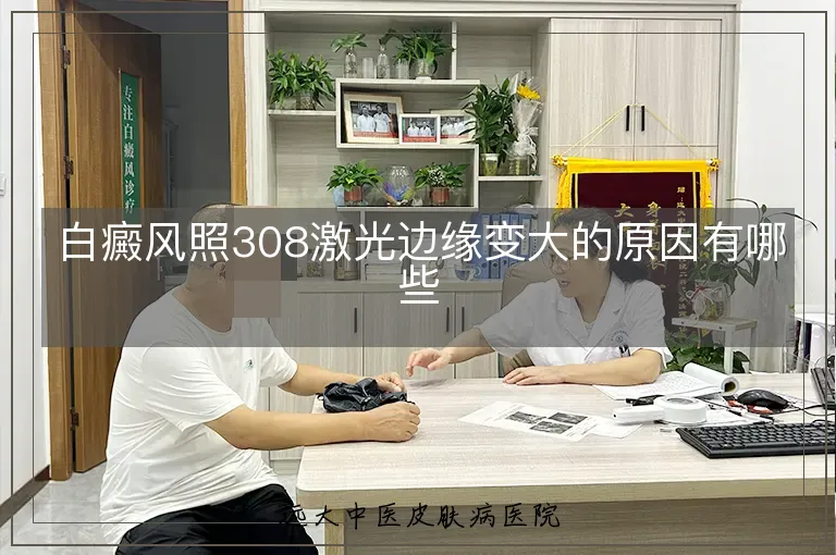 白癜风照308激光边缘变大的原因有哪些