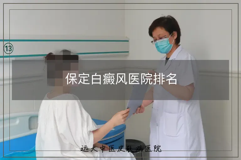 保定白癜风医院排名