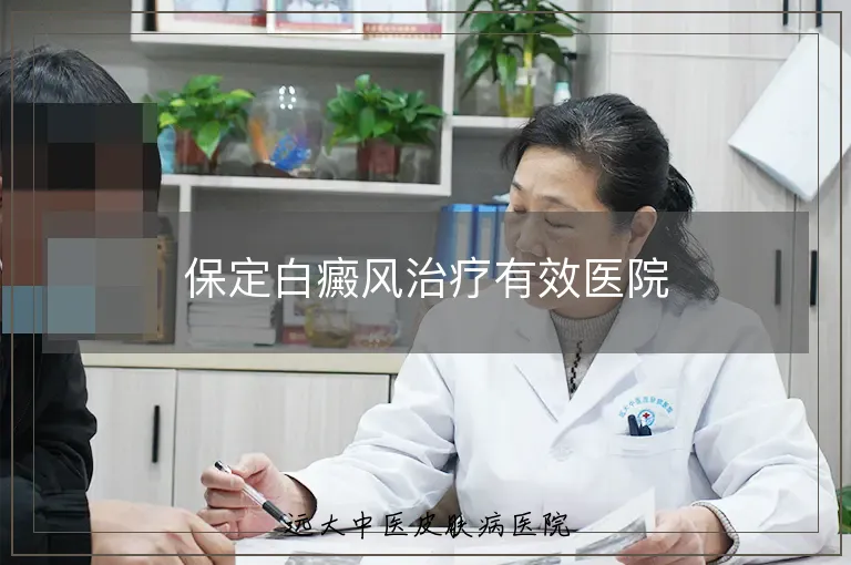 保定白癜风治疗有效医院
