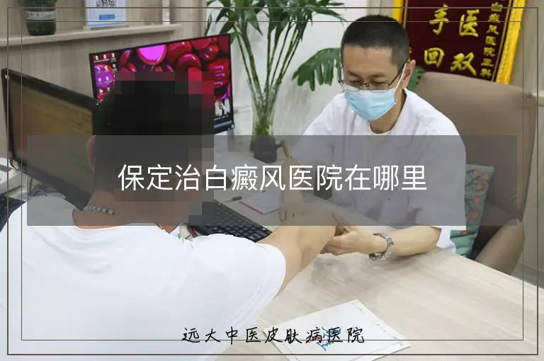 保定治白癜风医院在哪里