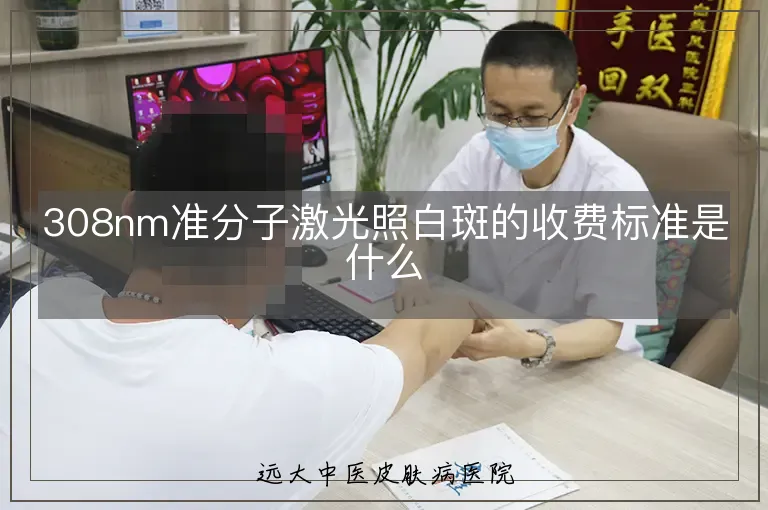 308nm准分子激光照白斑的收费标准是什么