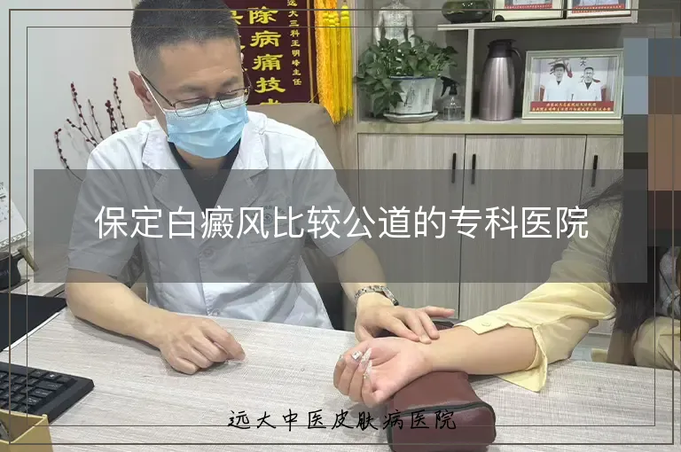 保定白癜风比较公道的专科医院
