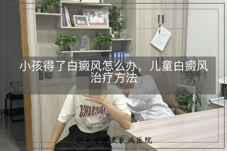 小孩得了白癜风怎么办,儿童白癜风治疗方法