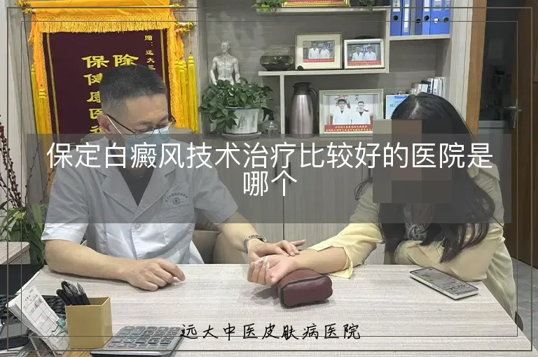 保定白癜风技术治疗比较好的医院是哪个