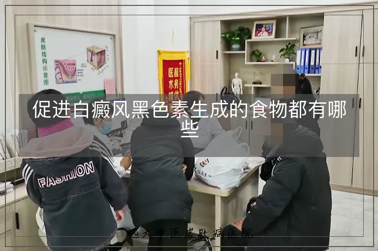 促进白癜风黑色素生成的食物都有哪些