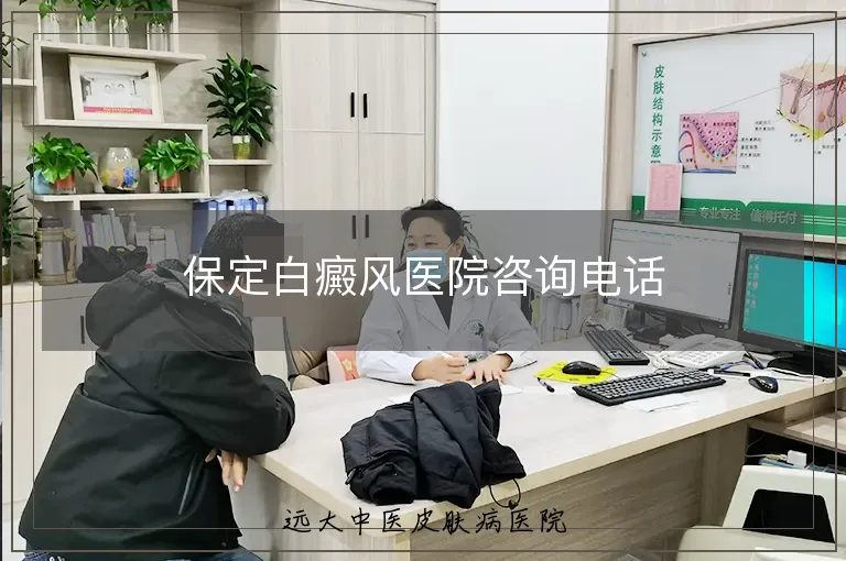 保定白癜风医院咨询电话