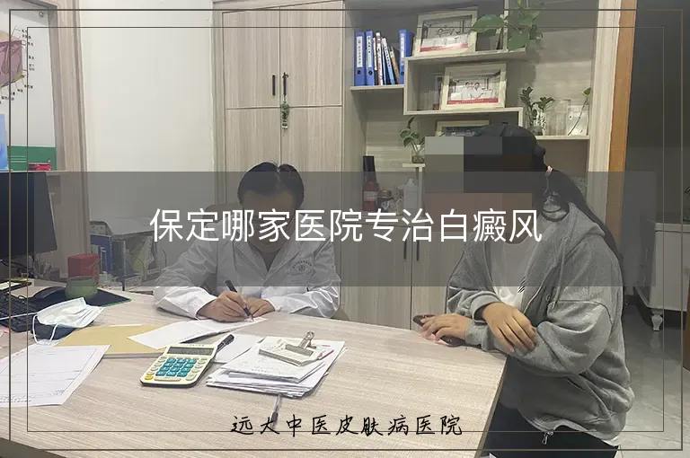 保定哪家医院专治白癜风