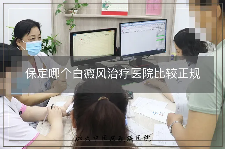 保定哪个白癜风治疗医院比较正规