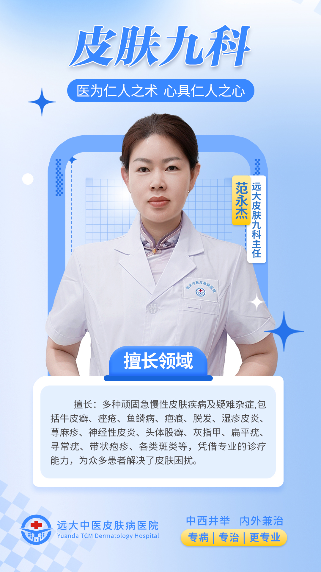 范永杰——石家庄远大中医皮肤病医院