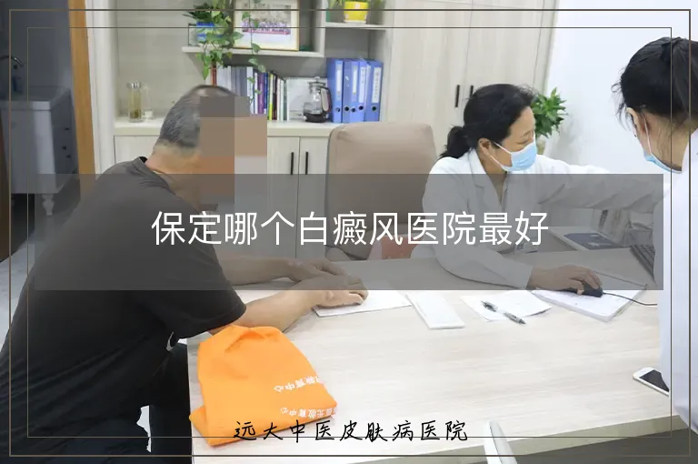 保定哪个白癜风医院最好