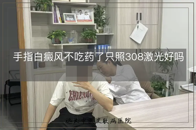 手指白癜风不吃药了只照308激光好吗