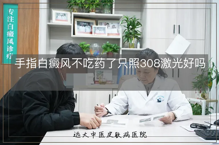 手指白癜风不吃药了只照308激光好吗