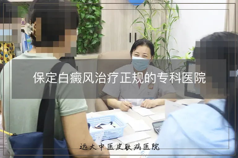 保定白癜风治疗正规的专科医院