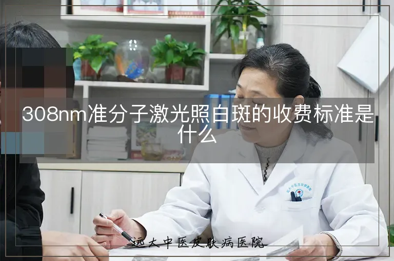 308nm准分子激光照白斑的收费标准是什么