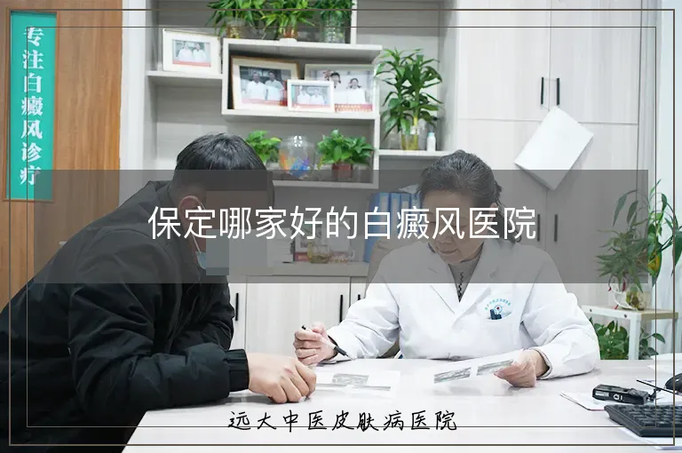 保定哪家好的白癜风医院