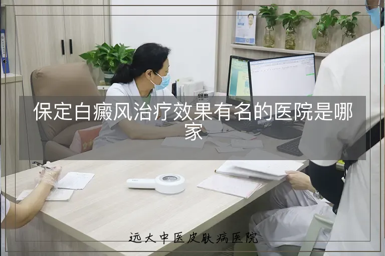 保定白癜风治疗效果有名的医院是哪家
