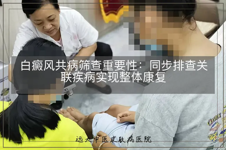 白癜风共病筛查重要性:同步排查关联疾病实现整体康复