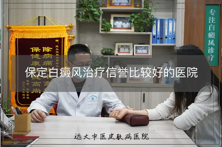 保定白癜风治疗信誉比较好的医院