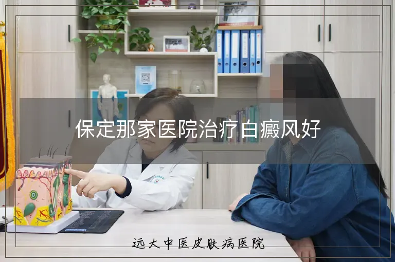 保定那家医院治疗白癜风好