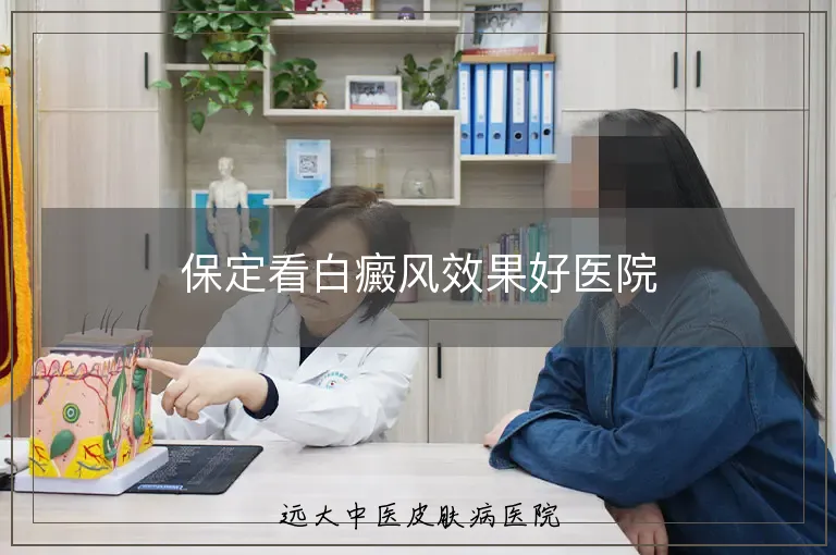 保定看白癜风效果好医院