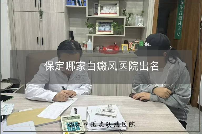 保定哪家白癜风医院出名