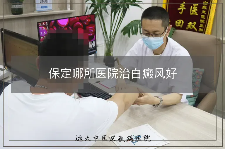 保定哪所医院治白癜风好