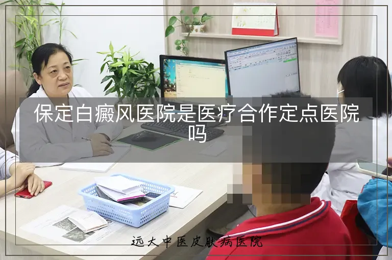 保定白癜风医院是医疗合作定点医院吗