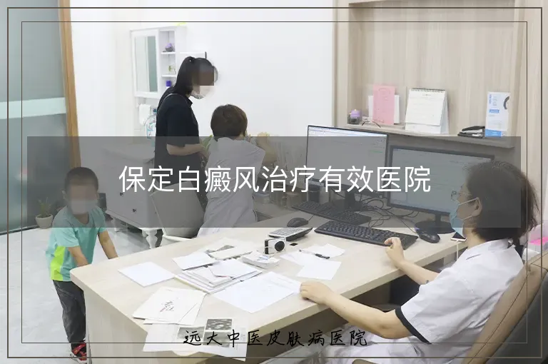 保定白癜风治疗有效医院