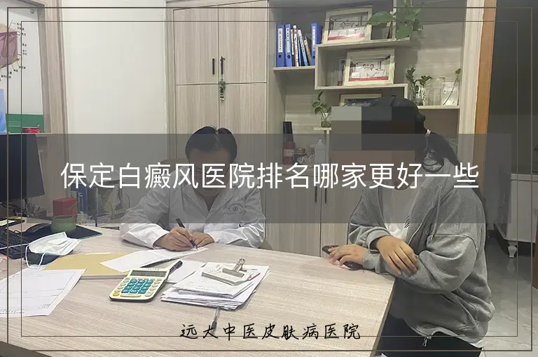 保定白癜风医院排名哪家更好一些