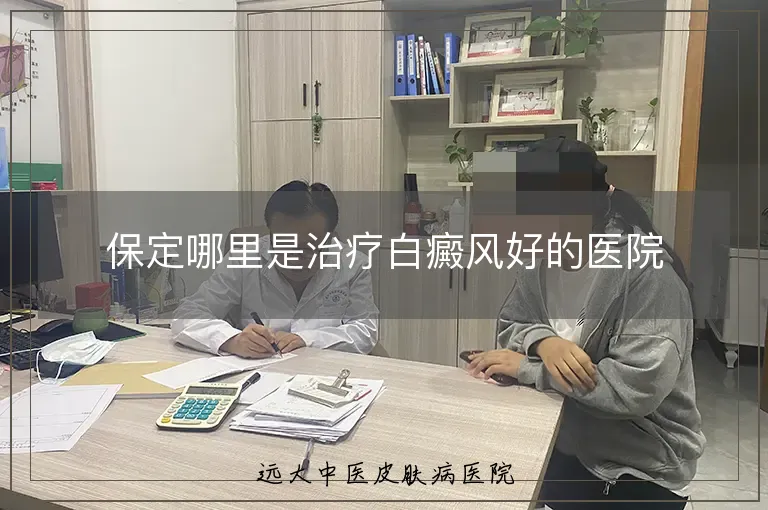 保定哪里是治疗白癜风好的医院