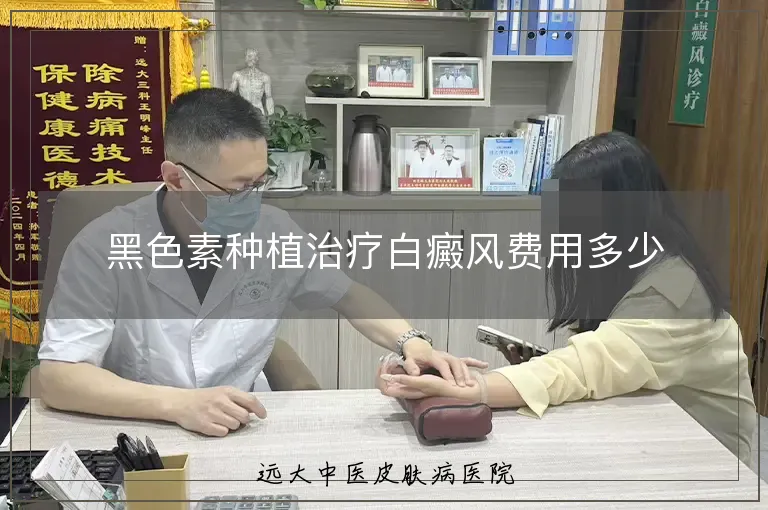 黑色素种植治疗白癜风费用多少