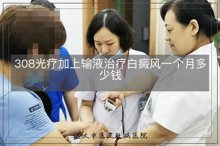 308光疗加上输液治疗白癜风一个月多少钱
