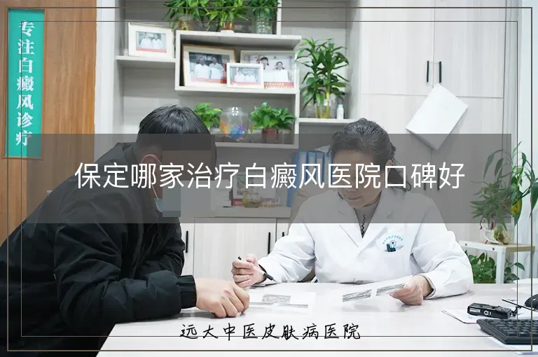 保定哪家治疗白癜风医院口碑好