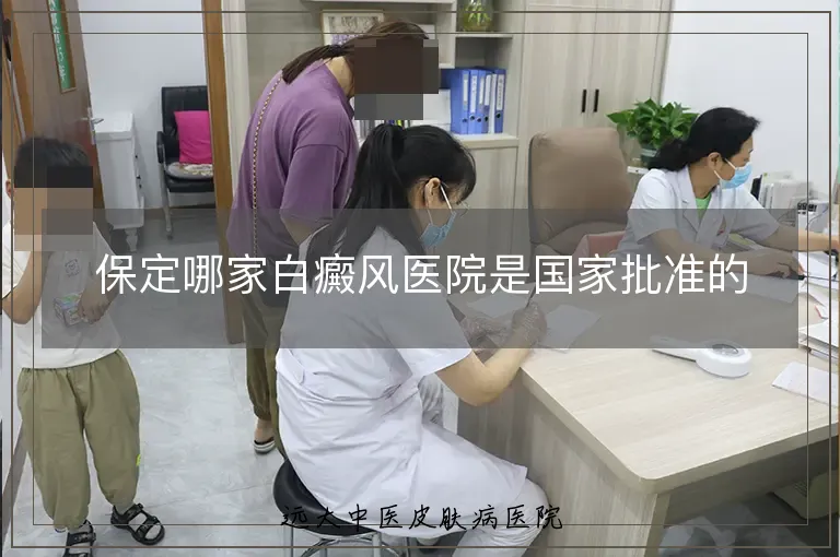 保定哪家白癜风医院是国家批准的
