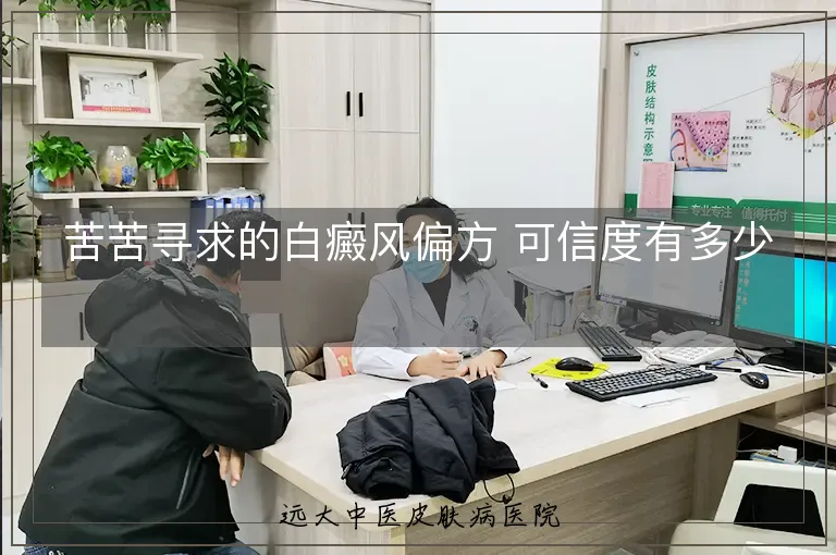 苦苦寻求的白癜风偏方 可信度有多少