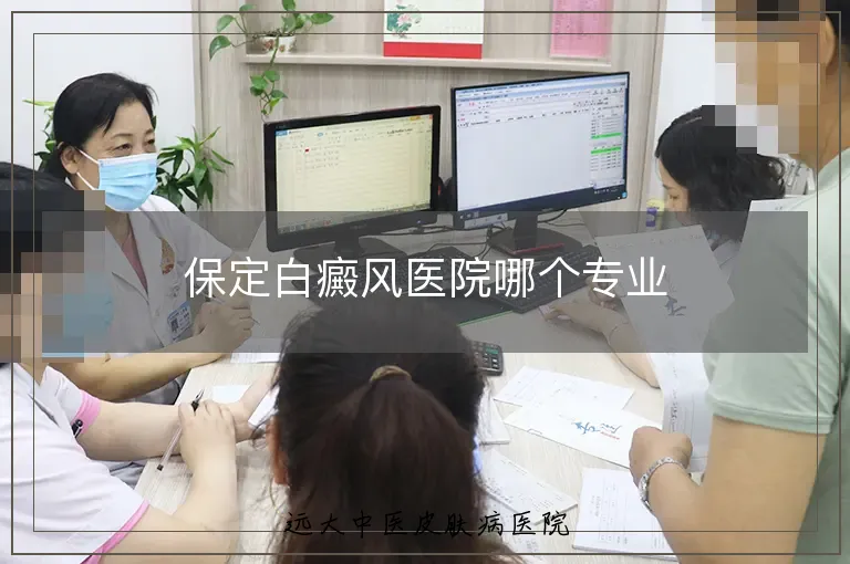 保定白癜风医院哪个专业