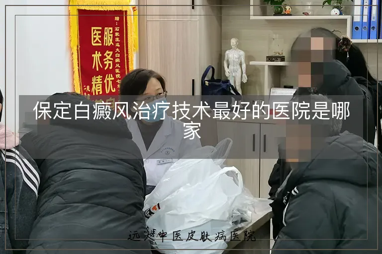 保定白癜风治疗技术最好的医院是哪家