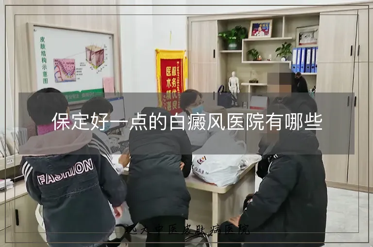 保定好一点的白癜风医院有哪些