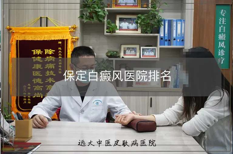 保定白癜风医院排名