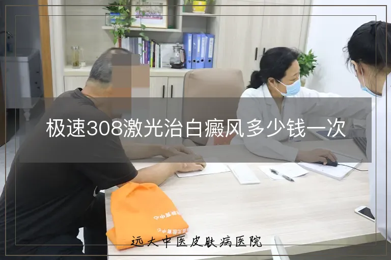 极速308激光治白癜风多少钱一次
