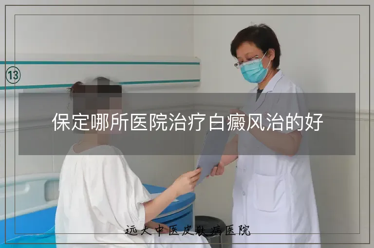 保定哪所医院治疗白癜风治的好