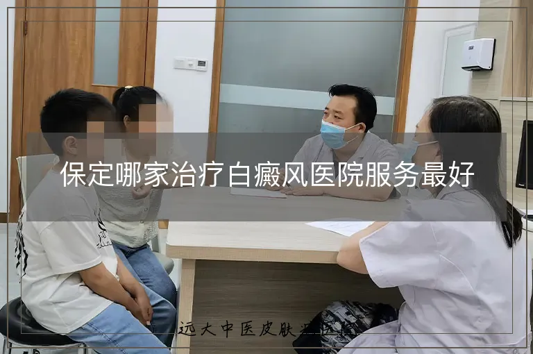 保定哪家治疗白癜风医院服务最好