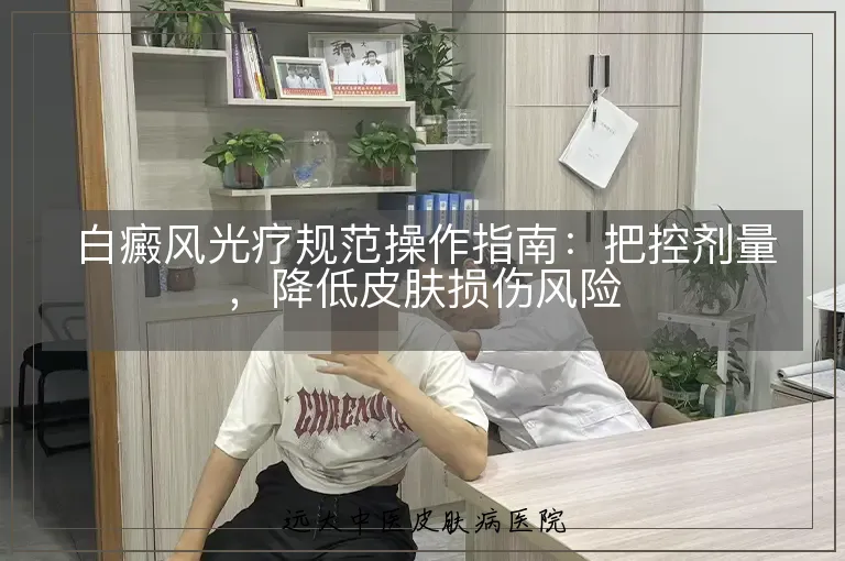 白癜风光疗规范操作指南:把控剂量,降低皮肤损伤风险
