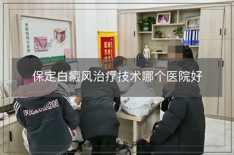 保定白癜风治疗技术哪个医院好