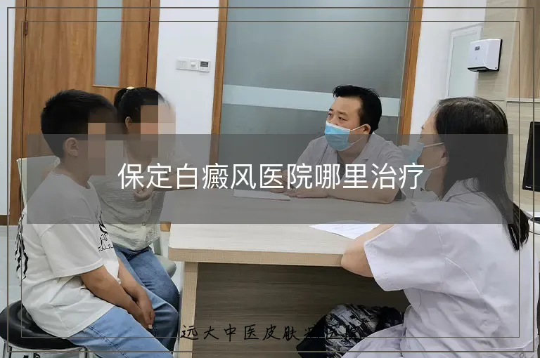 保定白癜风医院哪里治疗