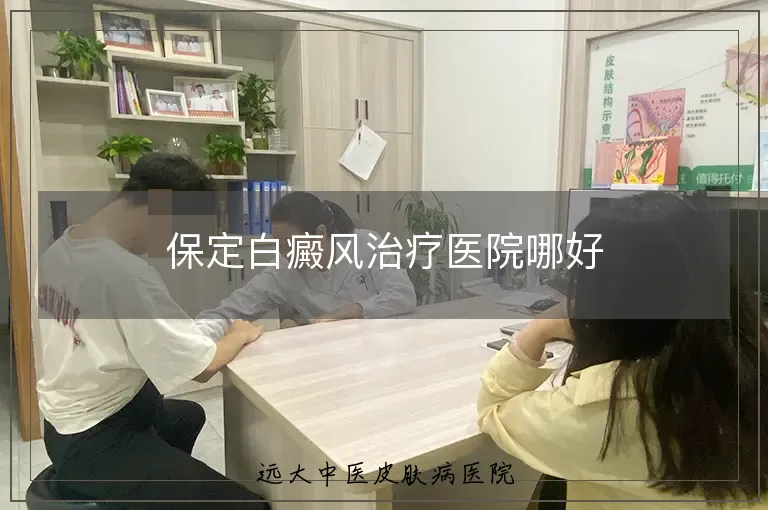 保定白癜风治疗医院哪好