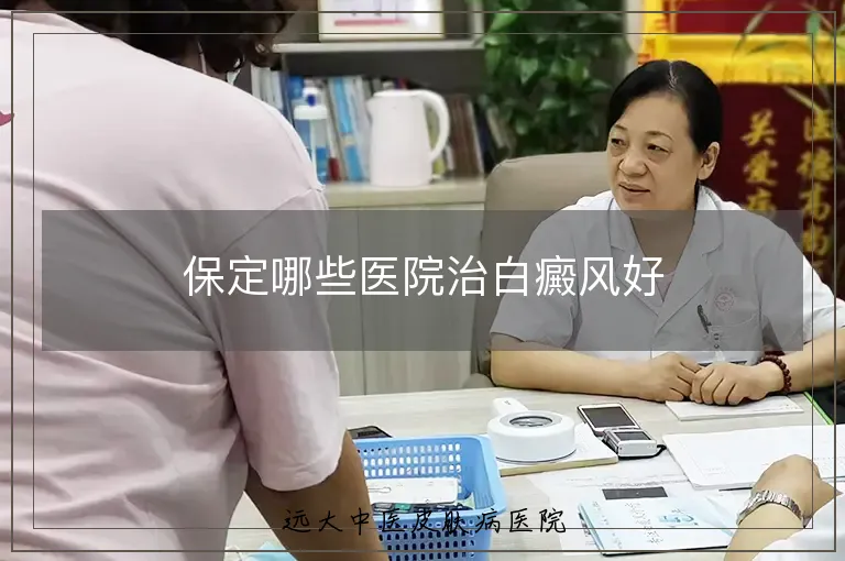 保定哪些医院治白癜风好