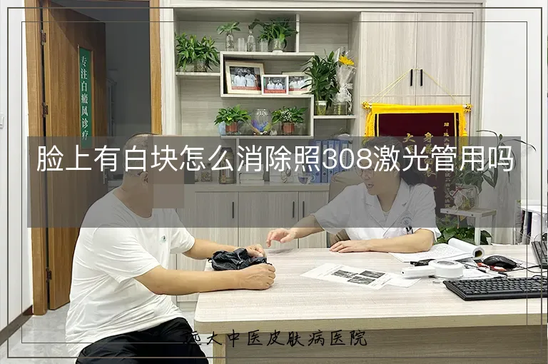脸上有白块怎么消除照308激光管用吗