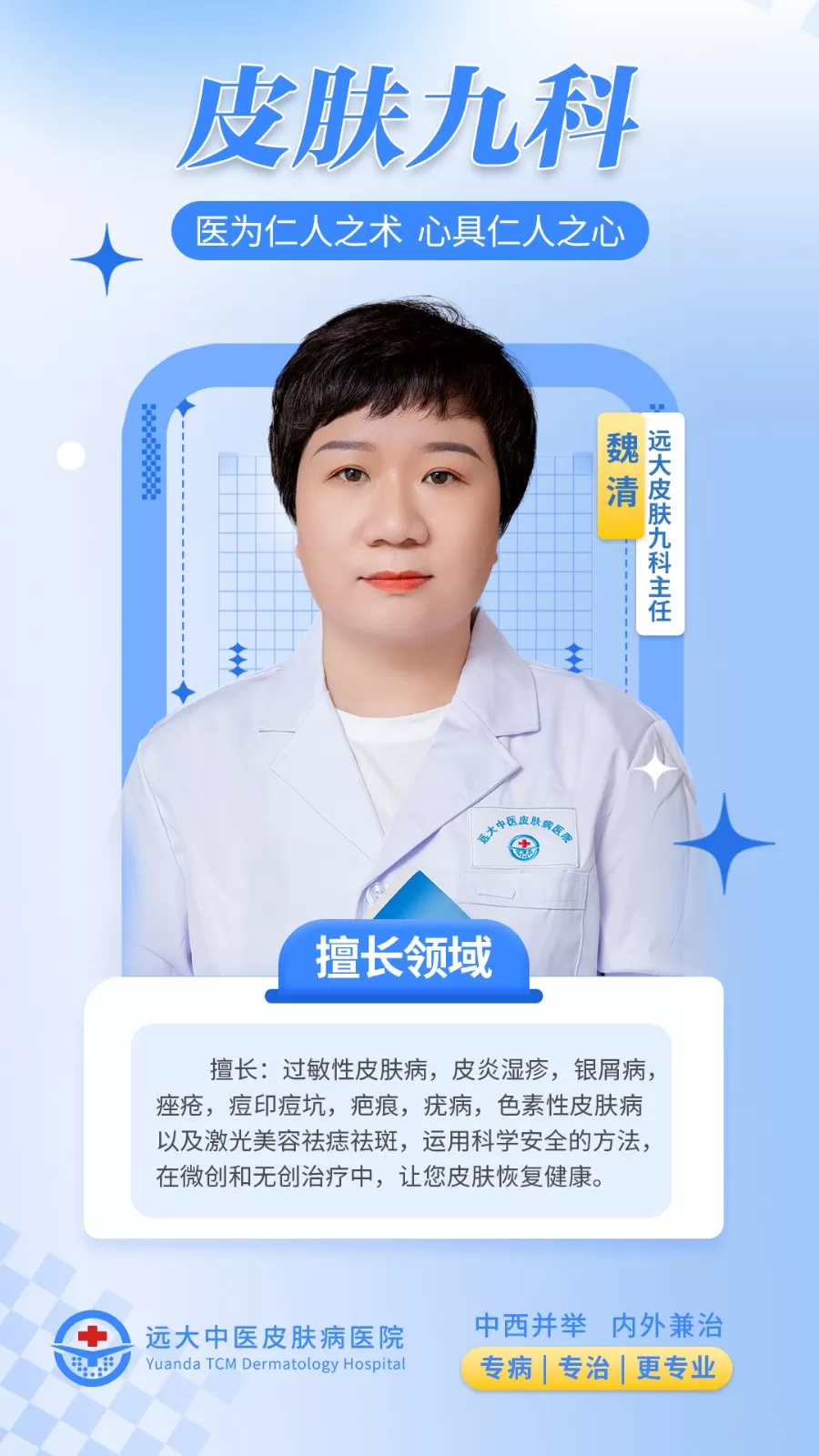 魏清——石家庄远大中医皮肤病医院*科室主任