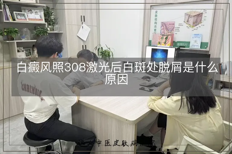 白癜风照308激光后白斑处脱屑是什么原因